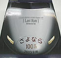 Series 100 Shinkansen "Last Run" 16 Cars Memorial Set - Tomix 92929